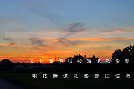 支付寶借唄按時還款影響征信嗎-支付寶借唄按時還款影響征信嗎?