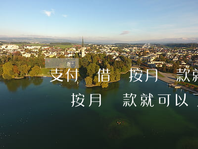 支付寶借唄按月還款就可以了吧-支付寶借唄按月還款就可以了吧怎么回事
