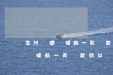 支付寶借唄提前一天還款可以嗎-支付寶借唄提前一天還款可以嗎安全嗎