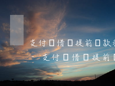 支付寶借唄提前還款利息會(huì)減少-支付寶借唄提前還款利息會(huì)減少嗎