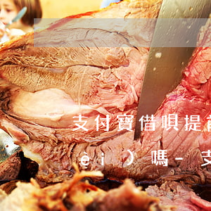 支付寶借唄提前還款收手續(xù)費(fèi)嗎-支付寶借唄提前還款收手續(xù)費(fèi)嗎是真的嗎