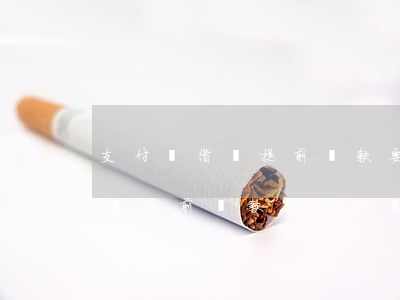 支付寶借唄提前還款要扣利息嗎-支付寶借唄提前還款要扣利息嗎是真的嗎
