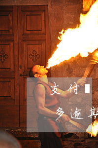 支付寶借唄最多逾期幾個月-支付寶借唄最多逾期幾個月還