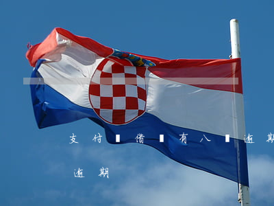 支付寶借唄有八筆逾期-支付寶借唄有八筆逾期