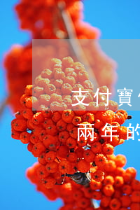 支付寶借唄有逾期兩年-支付寶借唄有逾期兩年的嗎