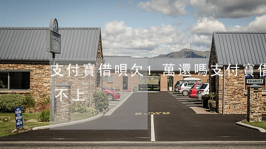 支付寶借唄欠1萬還嗎(支付寶借唄欠1萬還不上)