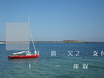 支付寶借唄欠2萬(支付寶借唄欠2萬,我先還1萬這一萬能取嗎?)