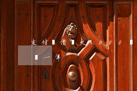 支付寶借唄欠3000沒還(欠支付寶借唄3萬一年)