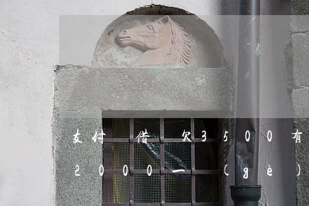 支付寶借唄欠3500有事嗎(欠支付寶借唄2000,一個(gè)月沒(méi)還了)