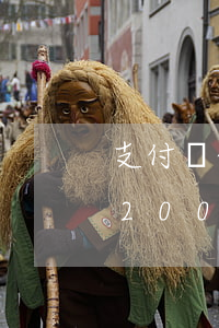 支付寶借唄欠3500有事嗎(欠支付寶借唄2000,一個(gè)月沒還了)