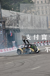 支付寶借唄欠5萬(wàn)逾期會(huì)不會(huì)坐牢(支付寶借唄欠款三萬(wàn)逾期一年多)