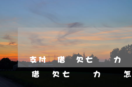 支付寶借唄欠七萬無力償還怎么辦-支付寶借唄欠七萬無力償還怎么辦呢