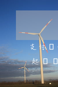 支付寶借唄欠了會起訴嗎(螞蟻借唄欠錢會被起訴嗎)