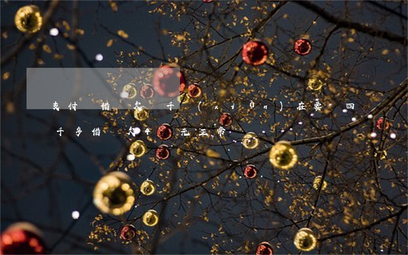 支付寶借唄欠兩千現(xiàn)在要還四千多(借唄欠4萬元正常嗎)