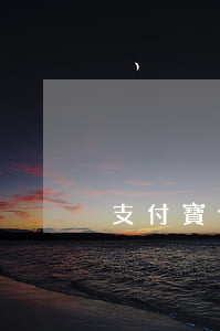 支付寶借唄欠多少錢(支付寶借唄欠多少錢)
