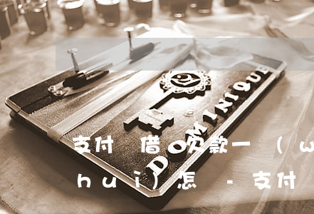 支付寶借唄欠款一萬(wàn)多逾期會(huì)怎樣-支付寶借唄欠款一萬(wàn)多逾期會(huì)怎樣處理