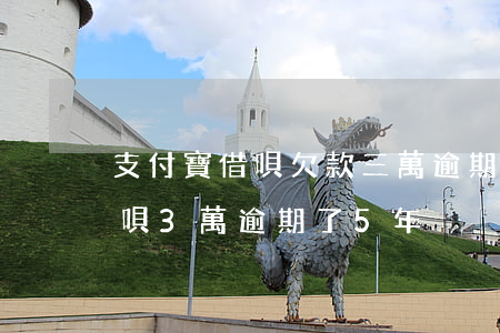 支付寶借唄欠款三萬逾期一年多(欠支付寶借唄3萬逾期了5年)