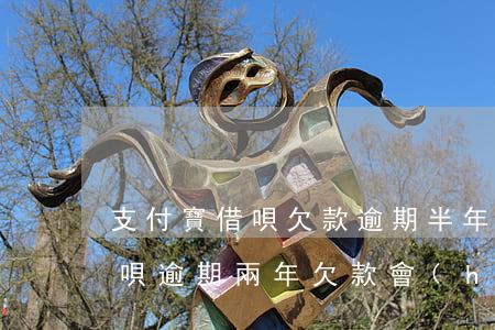 支付寶借唄欠款逾期半年了怎么辦(支付寶借唄逾期兩年欠款會(huì)不會(huì)被起訴?)