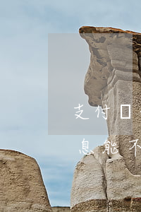 支付寶借唄欠錢逾期(支付寶借唄欠錢逾期利息能不能談)