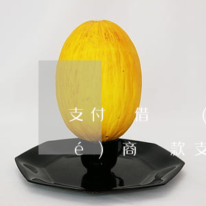 支付寶借唄沒(méi)逾期怎樣協(xié)商還款(支付寶借唄逾期如何協(xié)商)