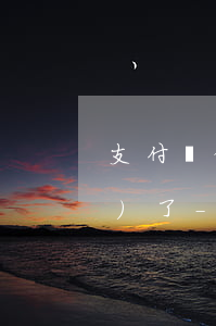 支付寶借唄沒有逾期怎么忽然關(guān)了-支付寶借唄沒有逾期怎么忽然關(guān)了呢