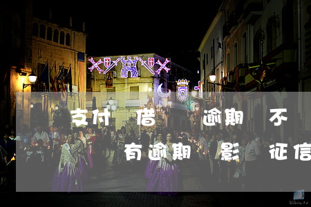 支付寶借唄沒逾期會不會上征信-支付寶借唄沒有逾期會影響征信嗎