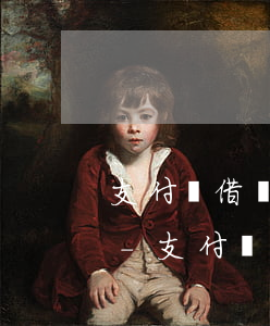 支付寶借唄無(wú)力償還的原因怎么寫-支付寶借唄無(wú)力償還的原因怎么寫申請(qǐng)