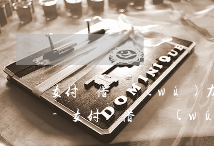 支付寶借唄無(wú)力還款最佳處理方法-支付寶借唄無(wú)力還款最佳處理方法視頻