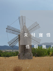 支付寶借唄無力償還最佳處理方法-支付寶借唄無力償還最佳處理方法是什么