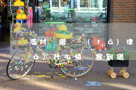 支付寶借唄發(fā)律師函是通過(guò)什么快遞寄到(借唄發(fā)律師函什么意思)