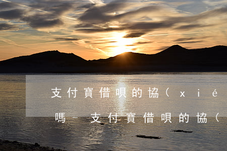 支付寶借唄的協(xié)商還款有成功的嗎-支付寶借唄的協(xié)商還款有成功的嗎安全嗎