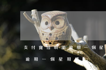 支付寶借唄能逾期一個星期-支付寶借唄能逾期一個星期嗎