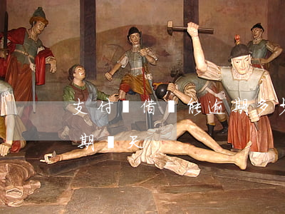 支付寶借唄能逾期多少天(支付寶花唄借唄逾期幾天)
