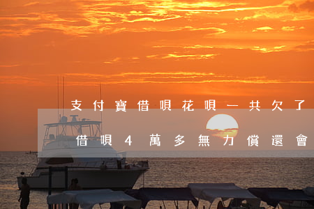 支付寶借唄花唄一共欠了4萬塊錢-欠花唄借唄4萬多無力償還會(huì)有什么后果