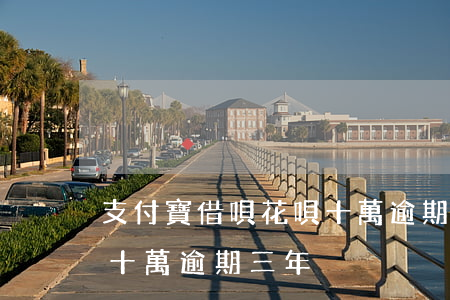 支付寶借唄花唄十萬逾期-支付寶借唄花唄十萬逾期三年