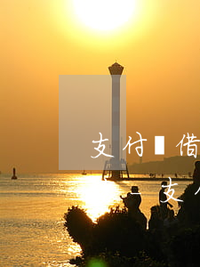支付寶借唄花唄協(xié)商還款需要多久-支付寶借唄花唄協(xié)商還款需要多久還完