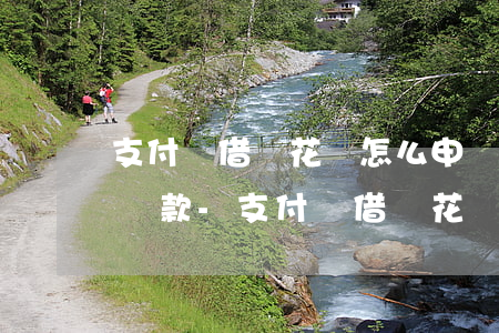 支付寶借唄花唄怎么申請(qǐng)延期還款-支付寶借唄花唄怎么申請(qǐng)延期還款呢