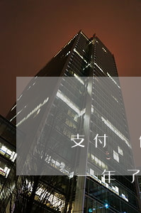 支付寶借唄花唄欠一年了(支付寶借唄花唄欠一年了)