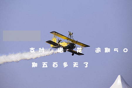 支付寶借唄花唄逾期50天-支付寶借唄逾期五百多天了