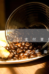 支付寶借唄花唄逾期三萬(支付寶花唄跟借唄逾期兩個(gè)多月,超過三萬沒還會(huì)怎樣)