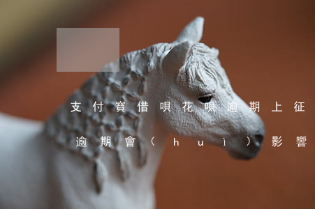 支付寶借唄花唄逾期上征信(支付寶借唄花唄逾期會(huì)影響征信嗎)