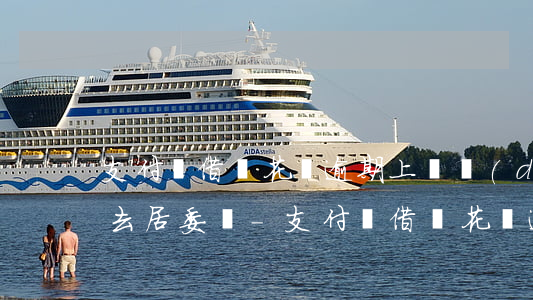 支付寶借唄花唄逾期上門調(diào)查去居委會-支付寶借唄花唄逾期上門走訪能找到我公司嗎