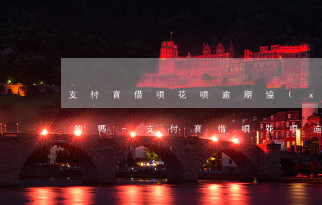 支付寶借唄花唄逾期協(xié)商還款真的嗎-支付寶借唄花唄逾期協(xié)商還款真的嗎安全嗎