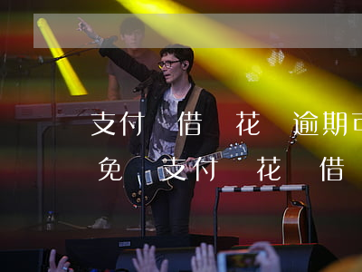 支付寶借唄花唄逾期可以協(xié)商減免嗎（支付寶花唄借唄逾期能協(xié)商減息嗎）