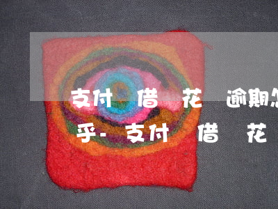 支付寶借唄花唄逾期怎么協(xié)商知乎-支付寶借唄花唄逾期怎么協(xié)商知乎還款