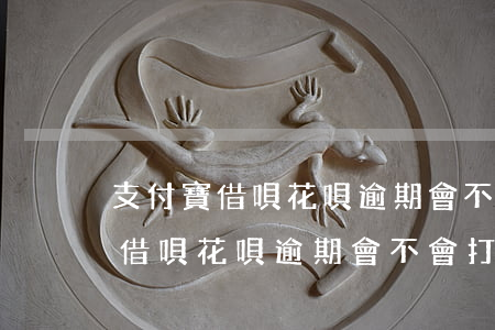 支付寶借唄花唄逾期會不會打電話-支付寶借唄花唄逾期會不會打電話給家人