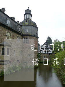 支付寶借唄花唄逾期會打給父母嗎-支付寶借唄花唄逾期會打給父母嗎知乎
