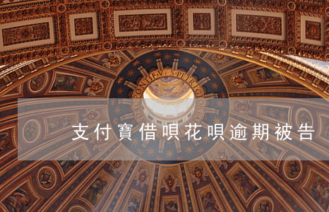 支付寶借唄花唄逾期被告