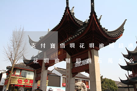 支付寶借唄花唄逾期超過五萬-支付寶借唄花唄逾期超過五萬怎么辦