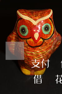 支付寶借唄花唄逾期追債投訴電話-支付寶借唄花唄逾期追債投訴電話是多少
